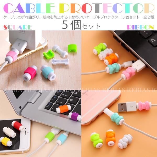 充電ケーブル プロテクター 5個 セット スクエア リボン iPhone7 iPhone8 Lightning cable