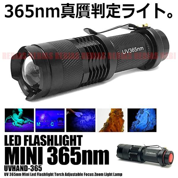 UV ライト ブラック LED 365nm 紫外線 懐中電灯 ライト 真贋 判定 目には見えない汚れ 発見器