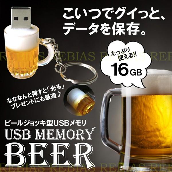 USBメモリ 16GB ビール ジョッキ 生 BEER 乾杯 飲み会 フラッシュ メモリー