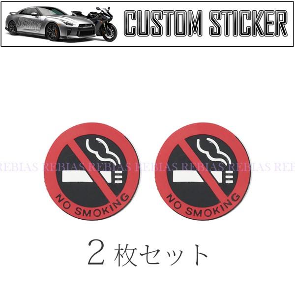 汎用 禁煙 ステッカー 2枚 セット 3D 立体 タバコ ノースモーキング No smoking エンブレム カスタム パーツ カー用品