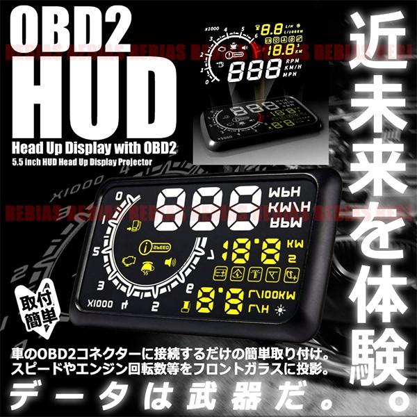 HUD OBD2 ヘッドアップディスプレイ 5.5インチ フロントガラス 時速 投影 連動 車 汎用