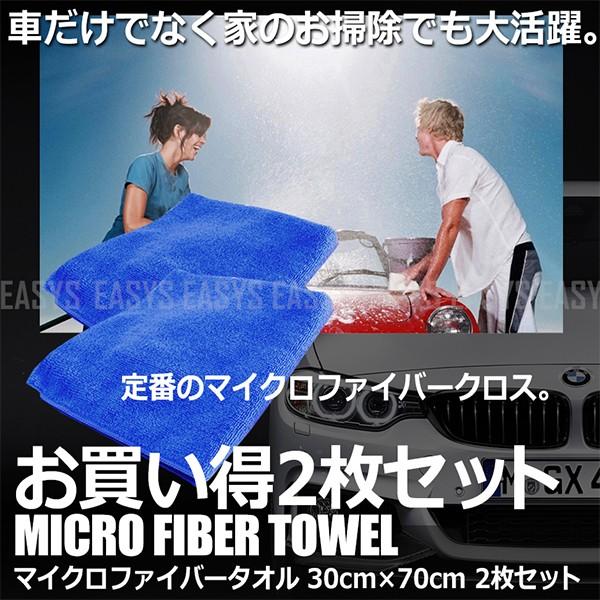 大掃除 大判 マイクロファイバー タオル ブルー 30cm×70cm 2枚セット 洗車 吸水 仕上げ メンテナンス micro fiber towel