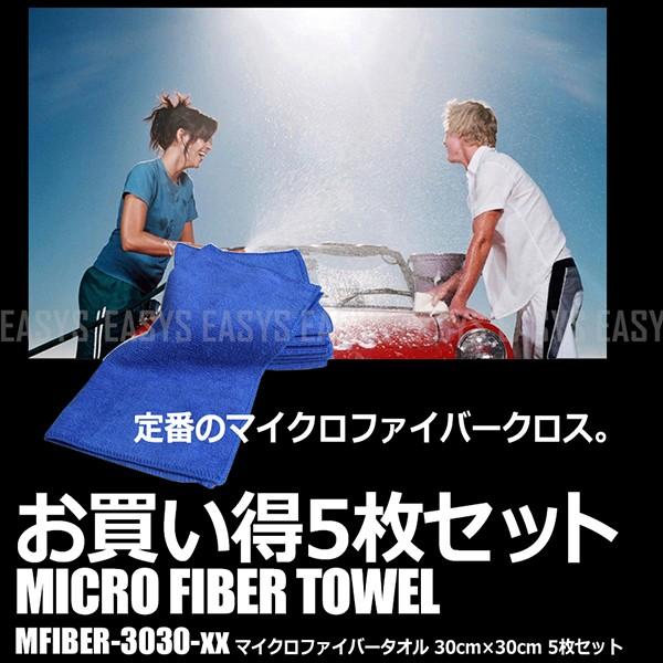 マイクロファイバー タオル 5枚セット 30cm×30cm まとめ買い 消耗品 洗車 水滴取り 仕上げ プロ仕様 メンテナンス