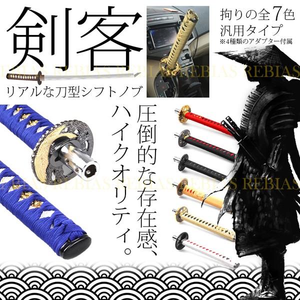 剣客 シフトノブ 刀 日本刀 武士 和風 柄 MT AT アダプター ドレスアップ カスタム 内装