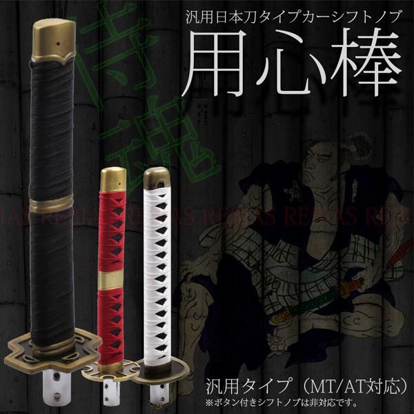 用心棒 日本刀 シフトノブ 刀 武士 和風 柄 MT AT アダプター ドレスアップ カスタム 内装