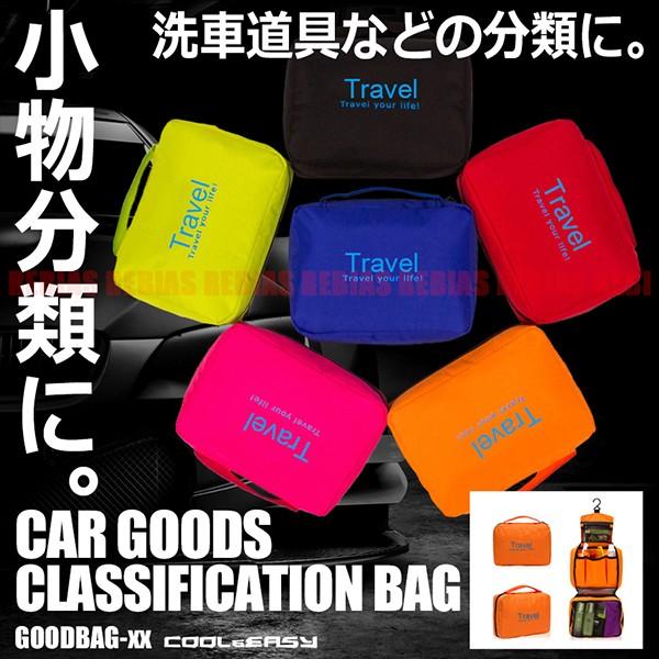 カートラベルバッグ 車中泊 洗車道具 収納 ケース 車載 ドライブ 旅行 バイク 車 便利