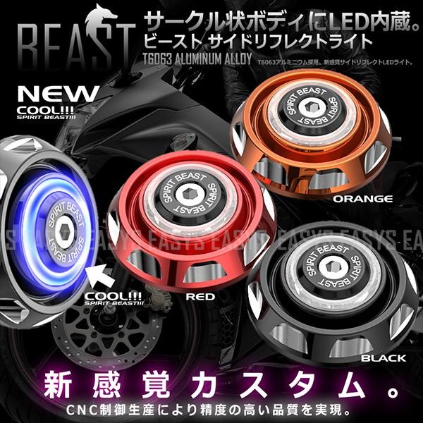 ビースト サイドリフレクトライト 2個セット LED 発光 ウインカー サークル EASYS