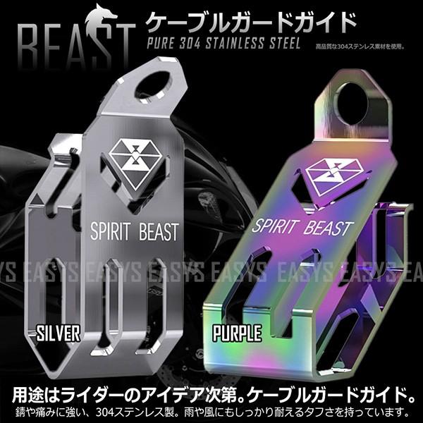 ビースト ケーブルガードガイド 304ステンレス 高品質 汎用 バイク EASYS