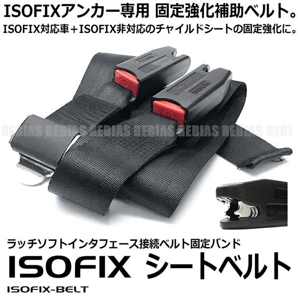 ISOFIX シートベルト チャイルドシート 汎用 固定 補助具 サポート
