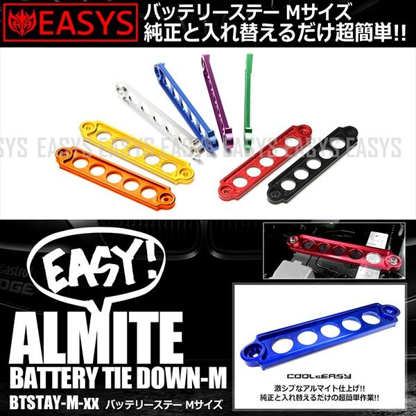 バッテリー ステーMサイズ アルマイト ドレスアップ エンジンルーム 金属 車 汎用
