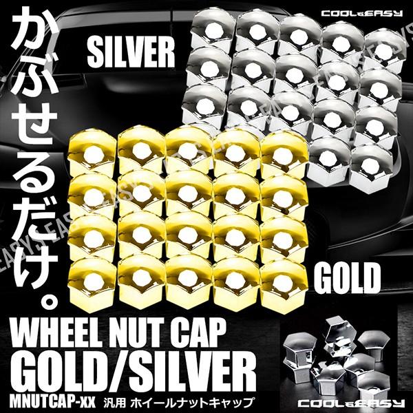 メッキ ナットキャップ ハードタイプ 20個入 ホイール 17mm 19mm 錆防止 外装