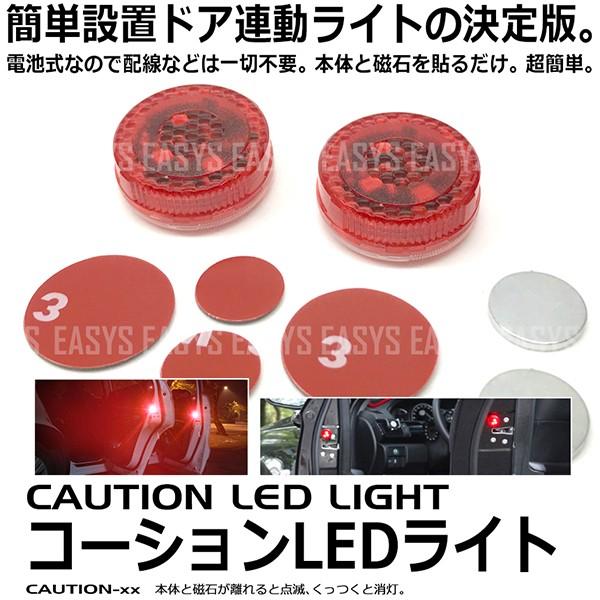 LED ドアライト コーション ライト 連動 磁石スイッチ式 配線不要 簡単 LED 事故防止 外装