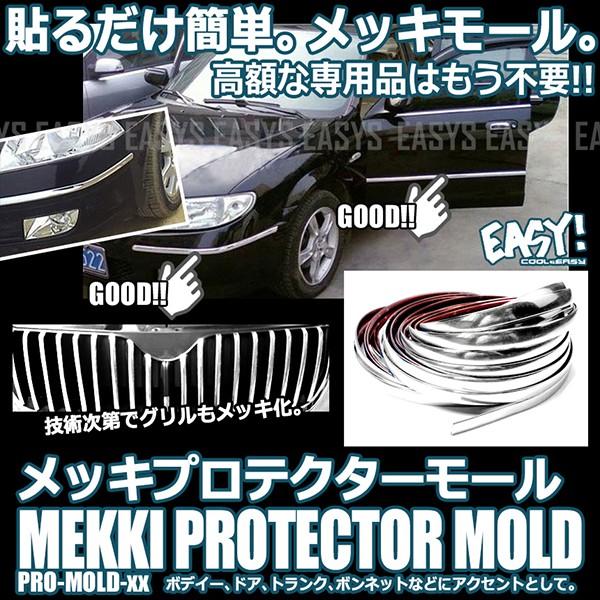 プロテクター メッキ モール 両面テープ 保護 アクセント 簡単 バンパー ドア グリル トランク サイドステップ
