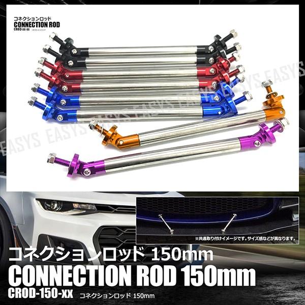 150mm 2本セット コネクションロッド エアロ バンパー GTウイング ディフューザー 固定 外装