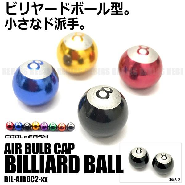 ビリヤード エアバルブキャップ 2個セット 派手 簡単 汎用 バイク 車