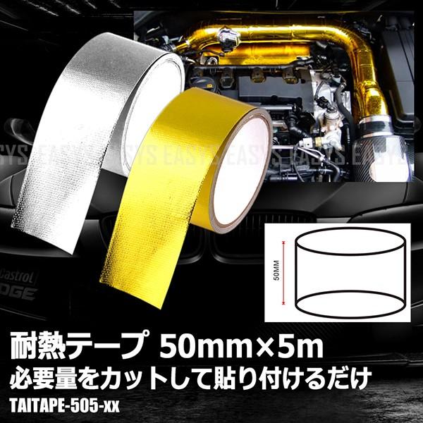 耐熱 テープ 50mm×5m ドレスアップ エンジンルーム 給気 排気 効率 UP カスタム 車 バイク 汎用