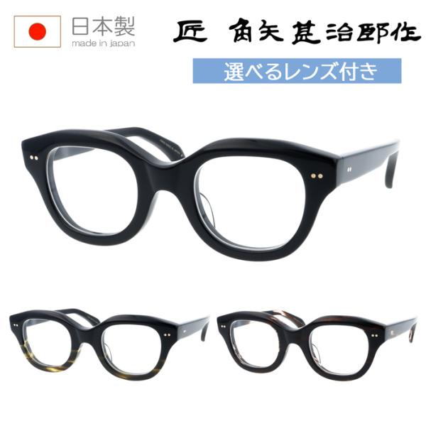 匠角矢甚治郎作 日本製   メガネ フレーム  其四拾-カ 40-カ megane-hayami_kadoya40-48mm