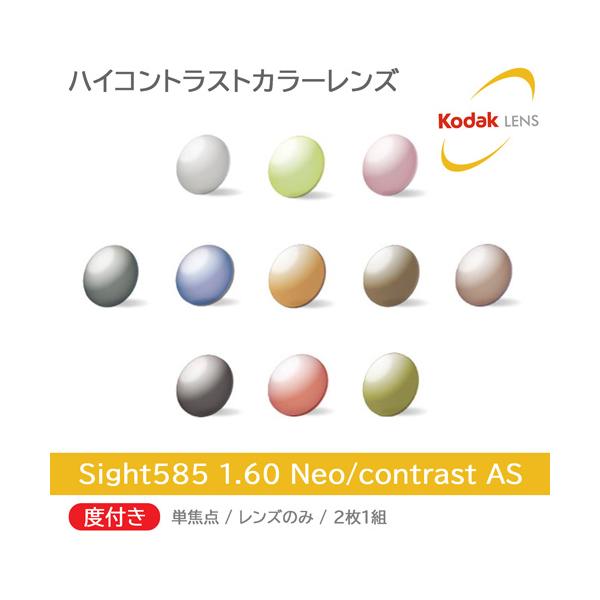当店でフレームをご購入の方のオプション商品になります。単焦点・度あり(範囲あり)レンズページです。「Sight585」はKODAKLensが得意とする NeoContrast の技術を応用し、今まで体感したことが無い『クッキリ』とした視界を...