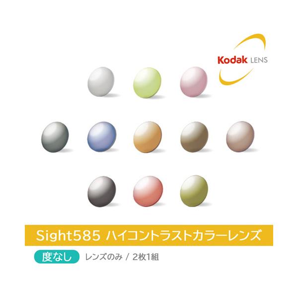 当店でフレームをご購入の方のオプション商品になります。度なしレンズページです。「Sight585」はKODAKLensが得意とする NeoContrast の技術を応用し、今まで体感したことが無い『クッキリ』とした視界を得られるレンズカラー...