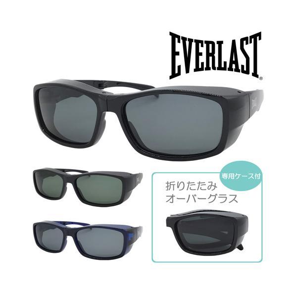 EVERLAST エバーラスト 折りたたみ オーバーグラス EL-401 col.1/2/3 紫外線 UVカット コンパクト 3color