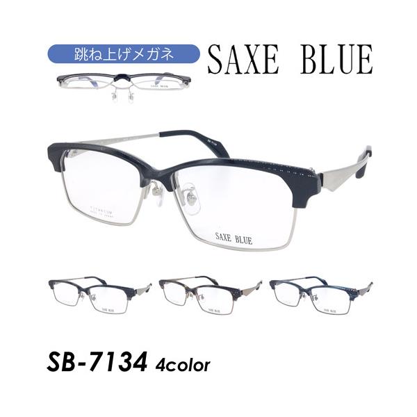 SAXE BLUE ザックスブルー 跳ね上げメガネ SB-7134 col.1/2/3/4 56mm 日本製 TITANIUM MADE IN  JAPAN 4color :SB7134-56mm:メガネのハヤミ ヤフー店 通販 