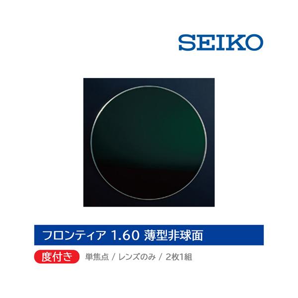 【 当店でフレームをご購入の方のオプション商品になります。 】【 フレームカーブの少ない商品のみ対応できます。 】ご購入のフレームとレンズ、度数の兼ね合いによって、ご満足いただける仕上がりにならないと判断した場合には別のレンズをご提案させて...