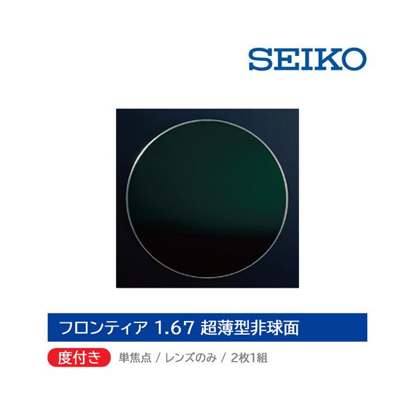 【 当店でフレームをご購入の方のオプション商品になります。 】【 フレームカーブの少ない商品のみ対応できます。 】ご購入のフレームとレンズ、度数の兼ね合いによって、ご満足いただける仕上がりにならないと判断した場合には別のレンズをご提案させて...