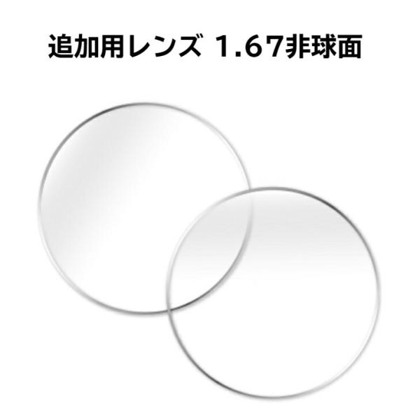 メーカー HOYA屈折率 1.67設計 非球面製作範囲範囲1、SPH -8.00〜+4.00　CYL -2.00〜+2.00範囲2、SPH -8.25〜 -9.00　CYL 0.00〜-1.00範囲3、SPH -9.25〜-10.00　CY...