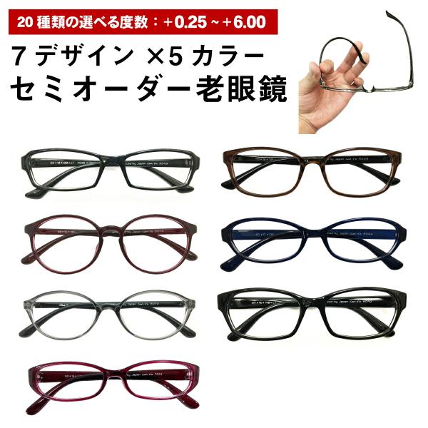 セミオーダー 老眼鏡 リーディンググラス 男女兼用 形状記憶 ボストン スクエア オーバル ウエリントン シニアグラス レディース メンズ 男性 女性 おしゃれ