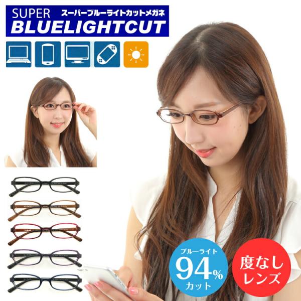 スーパーブルーライトカットメガネは、ブルーライト（HEV400〜420nm）94％カットの最新レンズを搭載したPCメガネです。新基準の紫外線吸収材を使用しているため、従来のブルーライトカットコーティングをはるかに超えた性能です。眼疾患の元と...