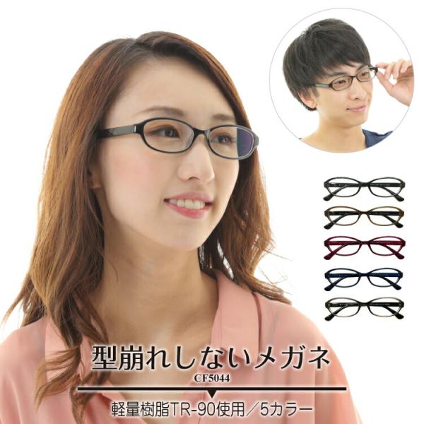 近視・乱視・遠視・老眼・度なし対応の標準レンズ付きメガネセットです。問屋・メーカーを通さない製造直販ため、お安くご提供させていただいております！フレームには、哺乳瓶や医療用カテーテル等にも使われている安心安全な軽量樹脂TR-90を使用してい...