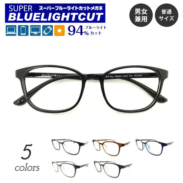 スーパーブルーライトカットメガネは、ブルーライト（HEV400〜420nm）94％カットの最新レンズを搭載したPCメガネです。新基準の紫外線吸収材を使用しているため、従来のブルーライトカットコーティングをはるかに超えた性能です。眼疾患の元と...