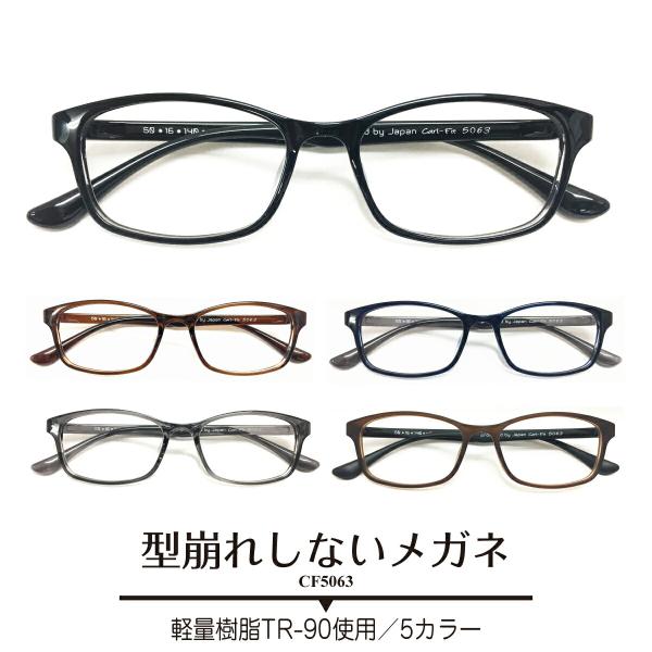 近視・乱視・遠視・老眼・度なし対応の標準レンズ付きメガネセットです。メーカー直売のため、お安くご提供させていただいております！フレームには、哺乳瓶や医療用カテーテル等にも使われている安心安全な軽量樹脂TR-90を使用しています。TR-90は...