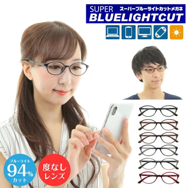 スーパーブルーライトカットメガネは、ブルーライト（HEV400〜420nm）94％カットの最新レンズを搭載したPCメガネです。新基準の紫外線吸収材を使用しているため、従来のブルーライトカットコーティングをはるかに超えた性能です。眼疾患の元と...
