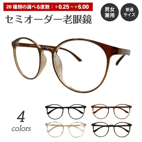 セミオーダー 老眼鏡 リーディンググラス ボストン ラウンド 丸眼鏡 形状記憶 軽量 細身 軽い シニアグラス レディース メンズ 男性 女性 おしゃれ 高見え