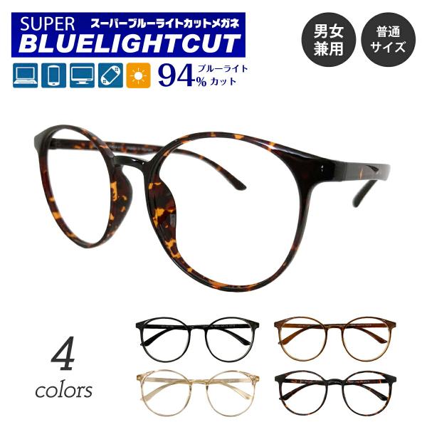 スーパーブルーライトカットメガネは、ブルーライト（HEV400〜420nm）94％カットの最新レンズを搭載したPCメガネです。新基準の紫外線吸収材を使用しているため、従来のブルーライトカットコーティングをはるかに超えた性能です。眼疾患の元と...