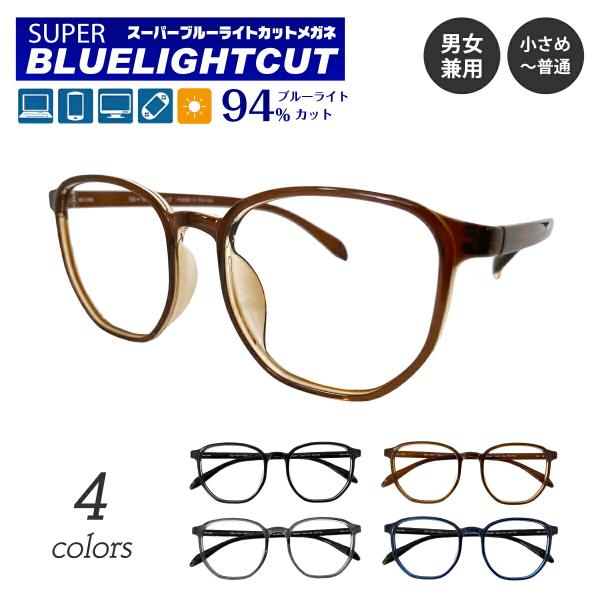 スーパーブルーライトカットメガネは、ブルーライト（HEV400〜420nm）94％カットの最新レンズを搭載したPCメガネです。新基準の紫外線吸収材を使用しているため、従来のブルーライトカットコーティングをはるかに超えた性能です。眼疾患の元と...