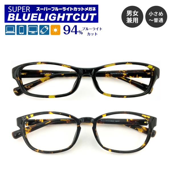 スーパーブルーライトカットメガネは、ブルーライト（HEV400〜420nm）94％カットの最新レンズを搭載したPCメガネです。パソコンやスマートフォン・テレビ・タブレットなどから発せられるブルーライト（HEV400〜420nm）を約94%カ...