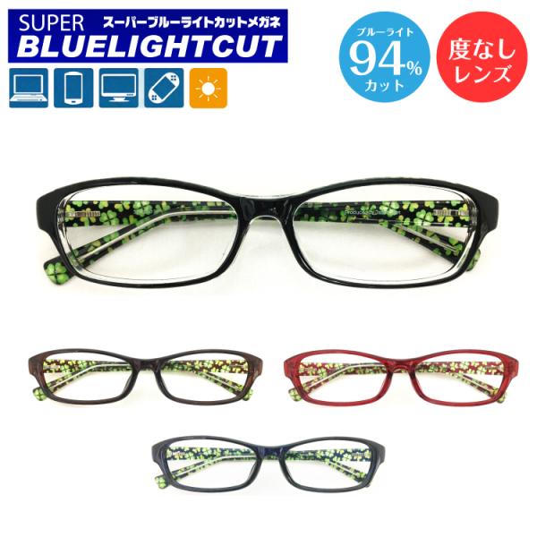 スーパーブルーライトカットメガネは、ブルーライト（HEV400〜420nm）94％カットの最新レンズを搭載したPCメガネです。パソコンやスマートフォン・テレビ・タブレットなどから発せられるブルーライト（HEV400〜420nm）を約94%カ...