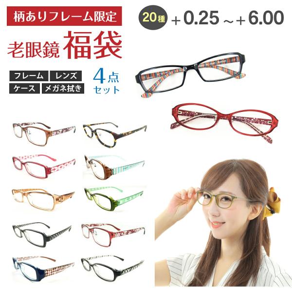セミオーダー 柄あり 老眼鏡 福袋 リーディンググラス 柄付き 形状記憶 軽量 シニアグラス 花柄 ストライプ べっ甲風 レディース メンズ 男性 女性 おしゃれ