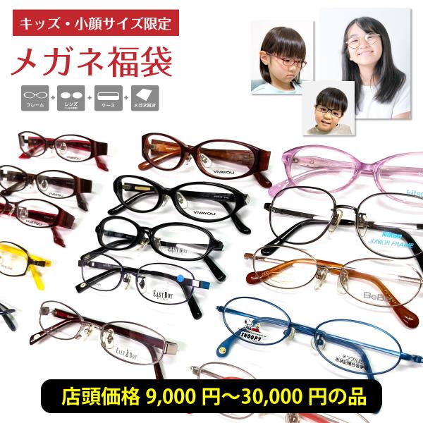 度付き メガネ 福袋 子供 キッズ ジュニア 小顔 小さい フレーム 度入り 度あり 近視 遠視 乱視 老眼 度なし 伊達 男の子 女の子 小学生 中学生 幼児 弱視
