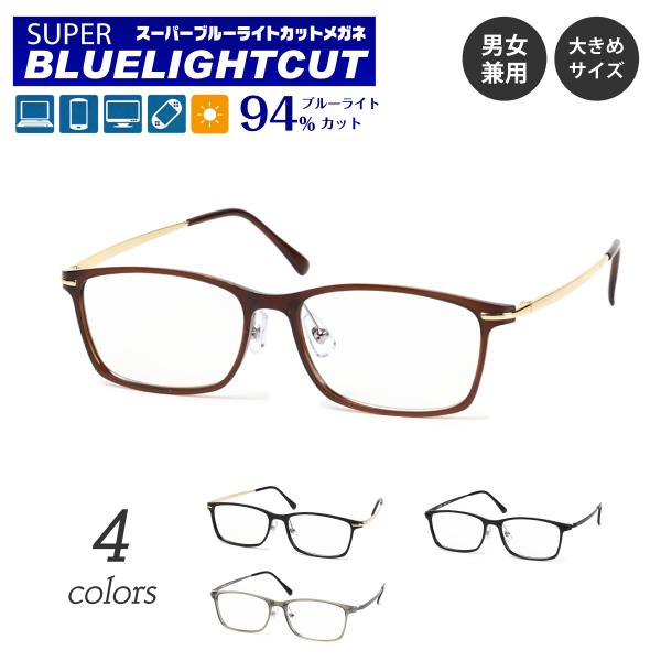 スーパーブルーライトカットメガネは、ブルーライト（HEV400〜420nm）94％カットの日本製最新レンズを搭載したPCメガネです。新基準の紫外線吸収材を使用しているため、従来のブルーライトカットコーティングをはるかに超えた性能です。眼疾患...