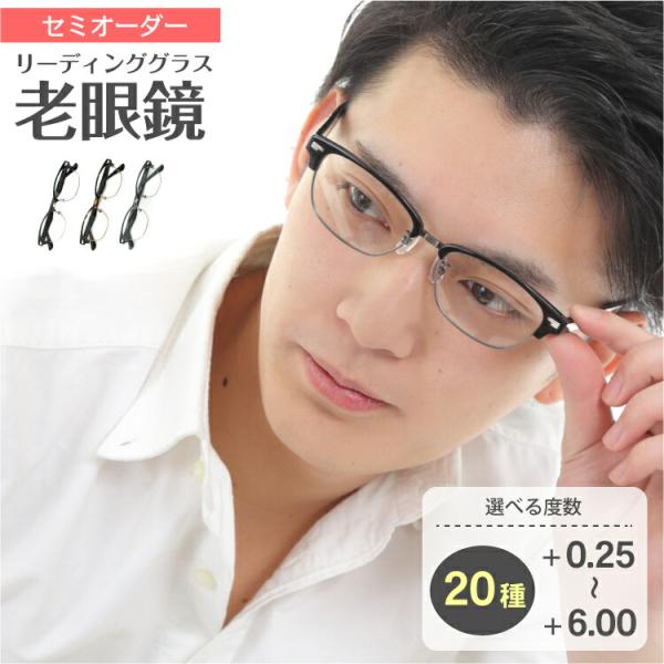 セミオーダー 老眼鏡 リーディンググラス サーモント ブロー フレーム