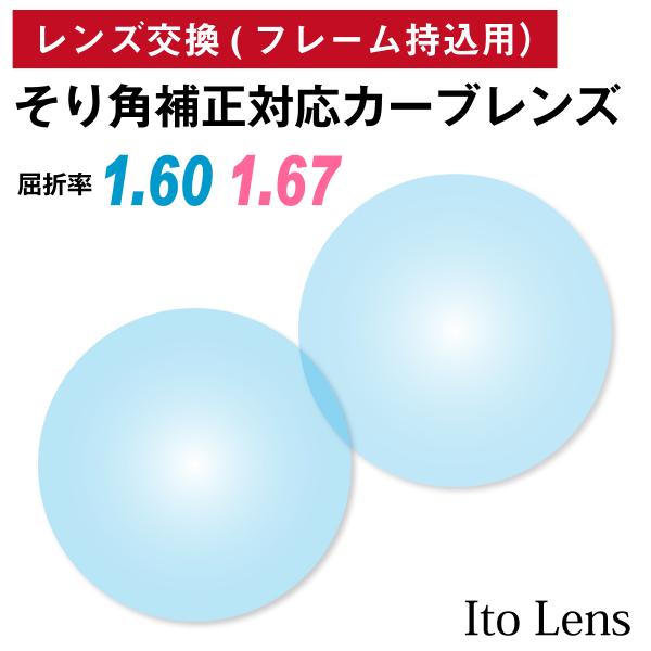 他店でご購入のフレームも対応OK！お手持ちのフレームに度付きレンズを入れたい方や視力が変わって違う度数のレンズに変えたい方、近視用で作ったメガネを老眼鏡用に作り変えたい方など、レンズ交換を承ります。商品代金に、レンズ代・交換作業代・当店から...