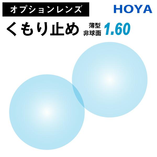 ※こちらの商品は、オプションレンズのため、単品販売を行っておりません。※必ず標準レンズ付きの商品と合わせてご購入ください。特別なメンテナンスがいらないくもりにくいレンズです。コーティングの効果はご使用環境によりますが、約2年。レンズの両面に...