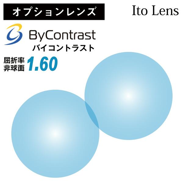 ※こちらの商品は、オプションレンズのため、単品販売を行っておりません。※必ず標準レンズ付きのメガネや老眼鏡と合わせてご購入ください。※ご注文後のキャンセルや変更は承ることができません。「バイコントラスト」は、明るさを保ちながら、まぶしさを軽...