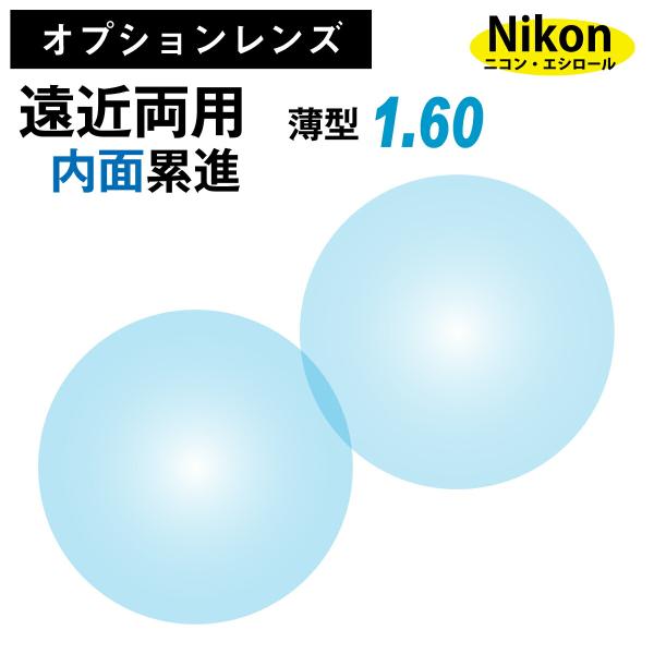 ※こちらの商品は、オプションレンズのため、単品販売を行っておりません。※必ず標準レンズ付きのメガネや老眼鏡と合わせてご購入ください。ニコン・エシロール社・エシロール社のグローバルなネットワークを通じ、お客様の「見る」をもっと心地良くする新ブ...