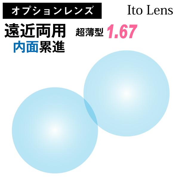 ※こちらの商品は、オプションのため、単品販売を行っておりません。※必ず標準レンズ付きのメガネや老眼鏡と合わせてご購入ください。遠方〜手元の領域を1つのメガネでカバーできる境目のないレンズです。累進レンズ特有の「ゆれ」「歪み」を最大限に抑えた...