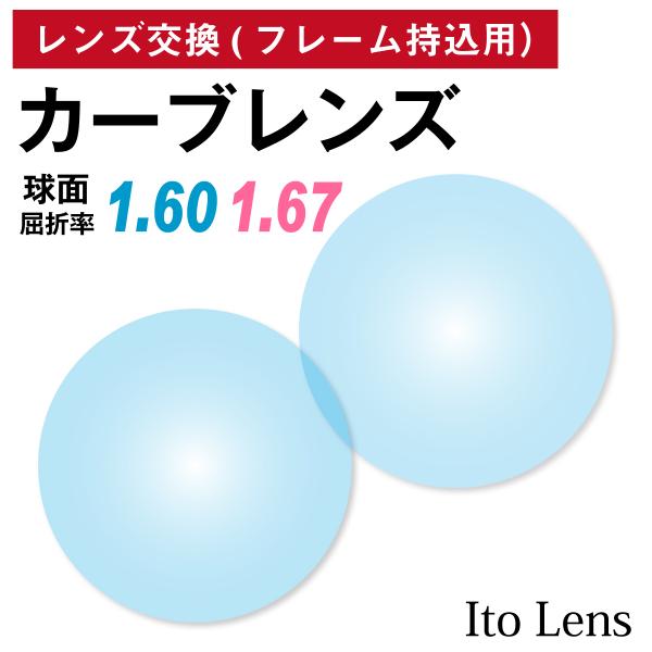 他店でご購入のフレームも対応OK！お手持ちのフレームに度付きレンズを入れたい方や視力が変わって違う度数のレンズに変えたい方、近視用で作ったメガネを老眼鏡用に作り変えたい方など、レンズ交換を承ります。商品代金に、レンズ代・交換作業代・当店から...