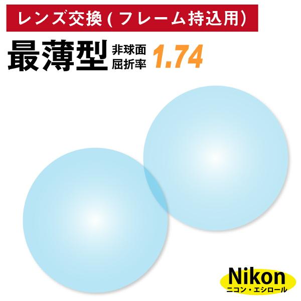 他店でご購入のフレームも対応OK！お手持ちのフレームに度付きレンズを入れたい方や視力が変わって違う度数のレンズに変えたい方、近視用で作ったメガネを老眼鏡用に作り変えたい方など、レンズ交換を承ります。商品代金に、レンズ代・交換作業代・当店から...